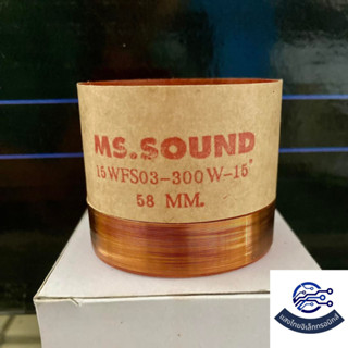 วอยซ์ลำโพง 15 นิ้ว วอยส์ลำโพง MS. SOUND 15 WFS03-300 W-15 ขนาด 55 MM.