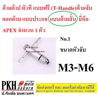 ด้ามจับ ดอกต๊าป แบบประแจ ด้ามต๊าปตัวที แบบฟรี (T - Handle) #1 ขนาด M3-M6 แบบด้ามสั้น ยี่ห้อ APEX จำนวน 1 ตัว