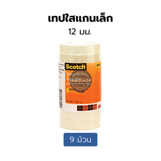 เทป 3M เทปใส แกนเล็ก ขนาด 12มม.(สินค้าเคลียร์สต็อค)