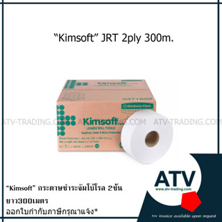 กระดาษชำระม้วนใหญ่2ชั้น Kimberly-Clark Kimsoft JRT 300 เมตร จำนวน 12 ม้วนต่อ1ลัง