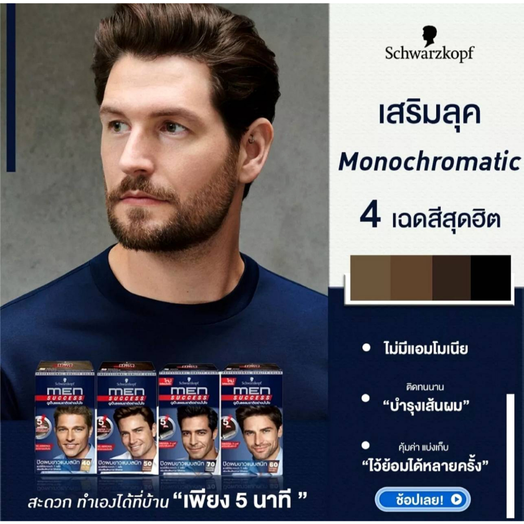 ชวาร์คอฟ เมนซัคเซส ครีมเปลี่่ยนสีผม (ปิดผมขาวใน 5 นาที) ปริมาณสุทธิ 40 มล./Schwarzkopf MEN SUCCESS N