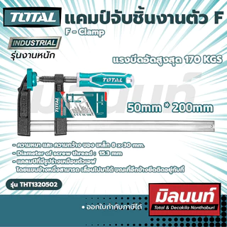 Total รุ่น THT1320502 แคมป์จับชิ้นงานตัว F