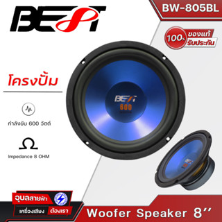 BEST BW-805 ดอกลำโพง 8นิ้ว 600W โครงปั้ม เสียงกลาง-ทุ้ม Woofer Speaker