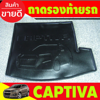 ถาดวางของท้ายรถ (ขนาดใหญ่) ถาดท้าย Chevrolet Captiva 2012-2018 AO