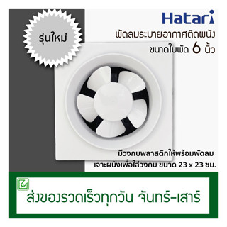 Hatari พัดลมดูดอากาศติดผนัง ขนาดใบพัด 6 นิ้ว รุ่น VW15M2(N)