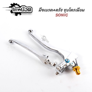 มือเบรค+มือครัช SONIC ชุบโครเมียม Sonic LS Nova Dash น้ำเงิน/ทอง อะไหล่แต่งรถมอไซค์ [เทพน็อต]