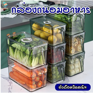 กล่องถนอมอาหารในตู้เย็น  ป้องกันกลิ่นไม่พึงประสงค์  รักษาอาหารให้สดใหม่ ตัวล็อคปิดสนิท