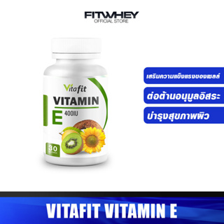 ราคาVitafit Vitamin E 400iu ขนาด 30 Softgels. วิตามินอี