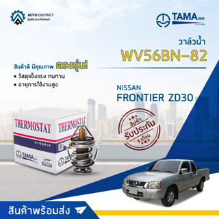 💦TAMA วาล์วน้ำ WV56BN-82 NISSAN FRONTIER ZD30 จำนวน 1 ตัว💦