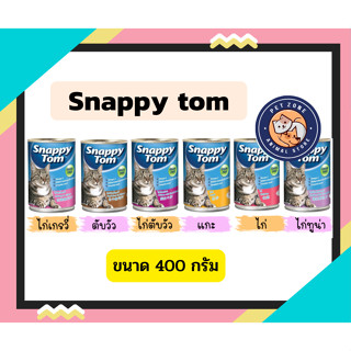 Snappy Tom กระป๋อง อาหารแมวเกรดพรีเมี่ยม ขนาด 400 กรัม