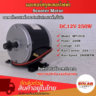 UNITE มอเตอร์ สกู๊ดเตอร์ไฟฟ้า 24V 250W 2800RPM รุ่น MY-1016 Motor DC