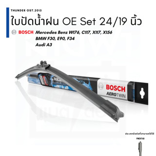 BOSCH ใบปัดน้ำฝน ที่ปัดน้ำฝน  MB W176, C117, X117 - BMW F30, E90, Audi A3 (04-13) Aerotwin OE 24/19 นิ้ว 3397118930