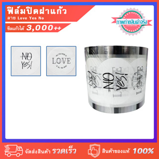 ฟิล์มปิดฝาแก้ว ลาย Love Yes No ชานม ชาไข่มุก ซีลได้ 3,000++ ดวง