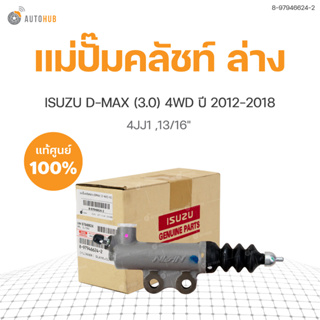 แม่ปั๊มคลัชท์ ล่าง สำหรับรถยนต์ ISUZU D-MAX(3.0) 4WD ปี2012-2018 แท้ศูนย์ (8-97946624-2)