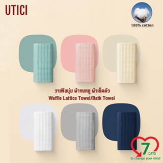 UTICI ผ้าขนหนู ผ้าเช็ดตัวใช้ในบ้าน นุ่มนิ่ม ลายวาฟเฟิล ผ้าฝ้าย 100% สีทึบ ดูดซับน้ำดี สไตล์บาง เเห้งเร็ว นุ่มสบาย