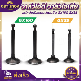 วาล์วไอดี วาล์วไอเสีย เครื่องยนต์เบนซิน GX160, GX35, อะไหล่เครื่องปั๊มน้ำเครื่องสูบน้ำของแท้100%