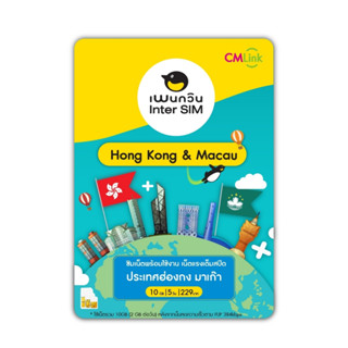 Hong Kong &amp; Macao Sim Card Full speed 10GB FUP 384kbps  : ซิมฮ่องกง - มาเก๊า 5 วัน ซิมต่างประเทศ by CM LINK