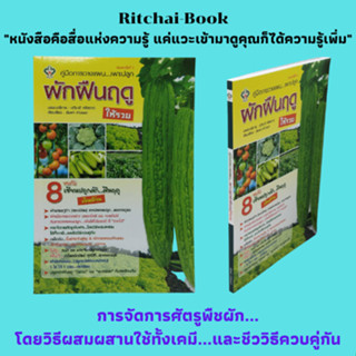 หนังสือเกษตร คู่มือการวางแผน...เพาะปลูกผักฝืนฤดูให้รวย : ผักเศรษฐกิจ (ยอดนิยม) การจัดการศัตรูพืชโดยวิธีผสมผสาน