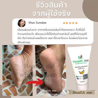 ✅ได้ผลจริง✅ครีมส้นเท้าแตก Health me ใช้จริง หายชัวร์