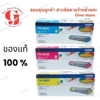 Brother TN-265 C M Y ของแท้รุ่นหมึกเยอะ