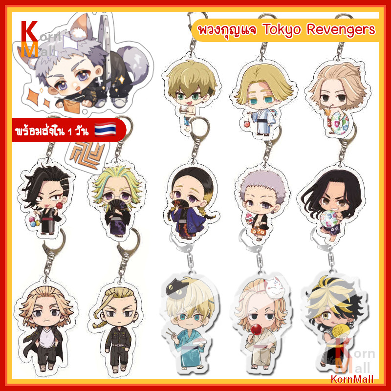 [พร้อมส่ง 1 วัน ] พวงกุญแจ การ์ตูน อนิเมะ Tokyo Revengers โตเกียว รีเวนเจอร์ส ไมค์กี้ ดราเค่น ทาเคมิจิ นาโอโตะ บาจิ