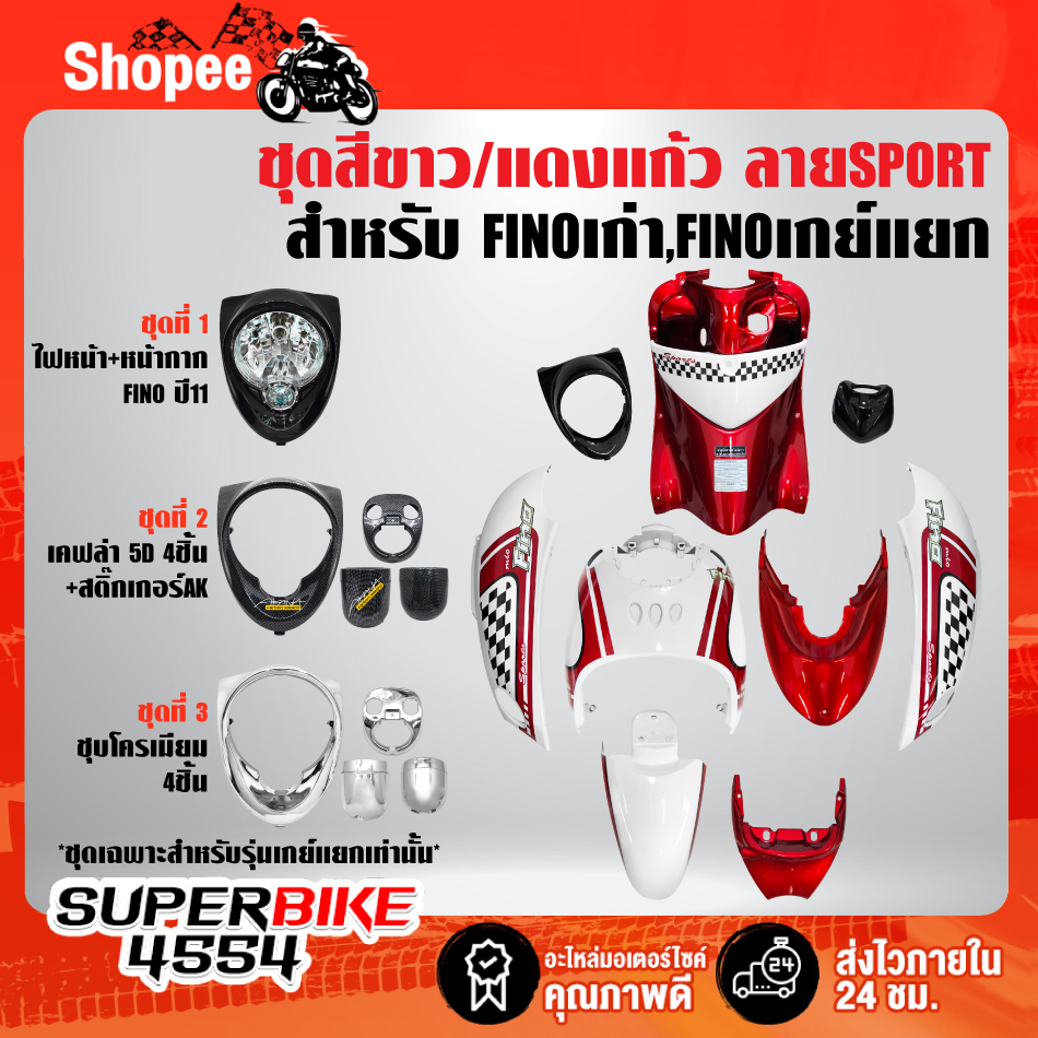 ชุดสี FINOเก่า สำหรับ FINOคาร์บู เกย์เดี่ยว ปี 07,เกย์แยก ปี 11 สีขาว/แดงแก้ว ลายSPORT ติดสติกเกอร์เรียบร้อย