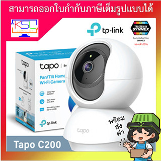 Wi-fi Wireless IP Camera TP-Link Tapo C200 ภาพคมชัด 2 MP  กล้องวงจรปิด รับประกัน 2 ปี