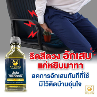 #ของแท้ส่งจากบริษัท &gt;&gt;&gt; น้ำมันทาริดสีดวง ตราคุณดา สมุนไพร 100%