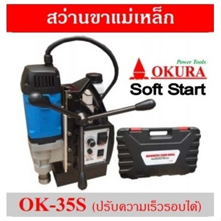 OK-35S พร้อมส่ง OKURA OK-35S สว่านแท่นแม่เหล็ก (Jet Broach | ปรับสปีดได้) 35 มม. 1580 วัตต์ 220 โวลต์ ปรับรอบได้