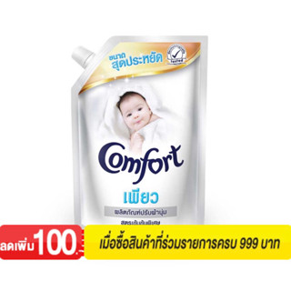 คอมฟอร์ท เพียว น้ำยาปรับผ้านุ่ม สูตรเข้มข้น สีขาว 1300 มล.