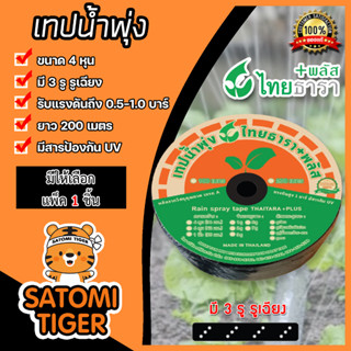 เทปน้ำพุ่ง ไทธารา ขนาด 4หุน 3รูเฉียง ยาว 200เมตร ขายเริ่มต้นที่แพ็ค 1ชิ้น | เทปน้ำพุ่ง5รูแบบเฉียง เทปน้ำพุ่งไทธารา