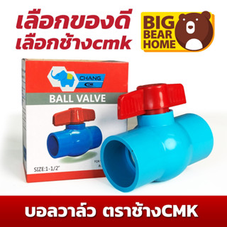 (ส่งเร็ว)บอลวาล์ว ช้าง CMK PVC เกรดคุณภาพ