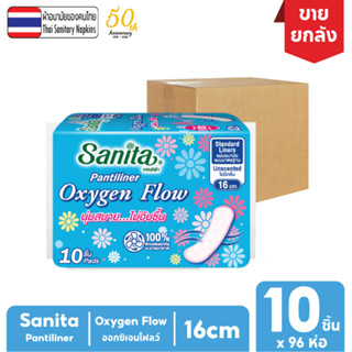 [ยกลัง!! 96ห่อ] Sanita Pantiliner Oxygen Flow 10s / แซนนิต้า แผ่นอนามัย ออกซิเจนโฟลว์ 10ชิ้น/ห่อ