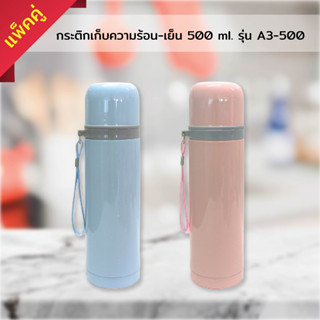 กระติกเก็บความร้อน-เย็น 500 ml. รุ่น A3-500 - สีฟ้า+ชมพู (แพ็คคู่)