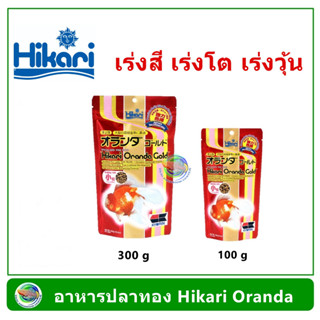 Hikari Oranda Gold อาหารปลาทอง ชนิดลอยน้ำ 100 g/ 300 g