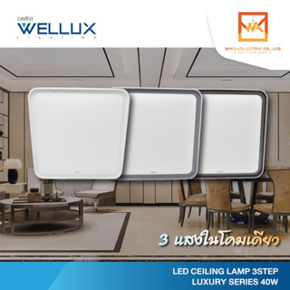 WELLUX โคมไฟเพดานติดลอย 3 แสง 40W LED CEILING LAMP 3 STEP รุ่น LUXRY SERIES โคมเพดาน