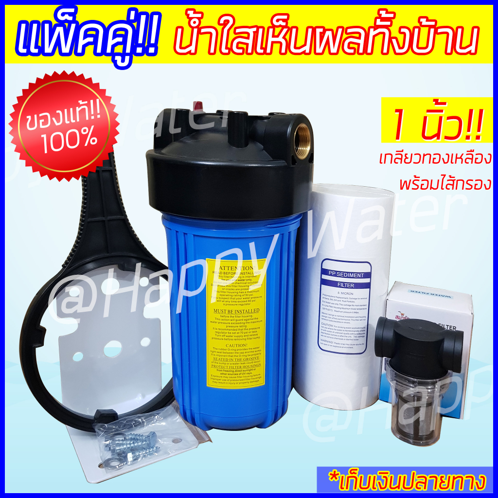 ฟรีตัวดักตะกอน กรองน้ำ บิ๊กบลู Bigblue กระบอกกรองน้ำ ท่อ 1" แก้น้ำขุ่น น้ำแดงมีตะกอน เกลียวทองเหลือง