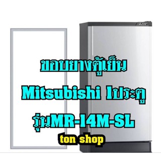 ขอบยางตู้เย็น Mitsubishi 1ประตู รุ่น MR-14M-SL