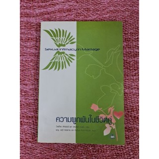 ความผูกพันในชีวิตคู่