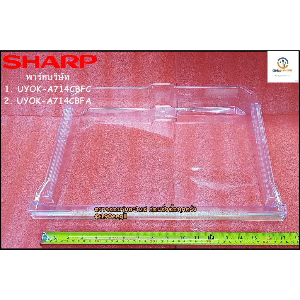 ขายอะไหล่ตู้เย็นของแท้/ถาดใต้ช่องฟิซตู้เย็นชาร์ป/SHARP/FRESH CASE(A)/UYOK-A714CBFC/UYOK-A714CBFA/ใช้