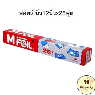 ฟอยล์ M Foil อะลูมิเนี่ยมฟอยล์ ขนาด12นิ้วx25ฟุต