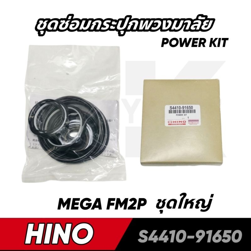 ชุดซ่อมกระปุกพวงมาลัย HINO MEGA FM2P ชุดใหญ่ S4410-91650