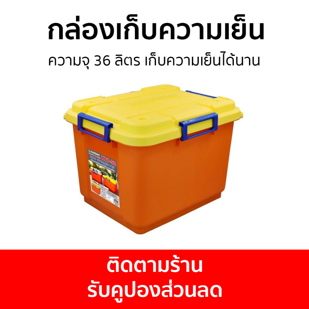 กล่องเก็บความเย็น Keyway ความจุ 36 ลิตร เก็บความเย็นได้นาน KTP-50 - กล่องโฟมเก็บความเย็น