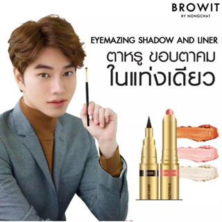 [น้องฉัตร อายเมซิ่ง!]  BROWIT Shadow And Liner อายแชโดว์เนื้อนุ่มๆ+อายไลน์เนอร์ในด้ามเดียว by NongChat