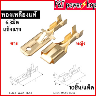 P&amp;T power shop หางปลาทองเหลือง 6.3มม. หนา0.4มม. ชนิดB แบบมีเขี้ยว ขายแยกชายหญิงห่อละ10ชิ้น