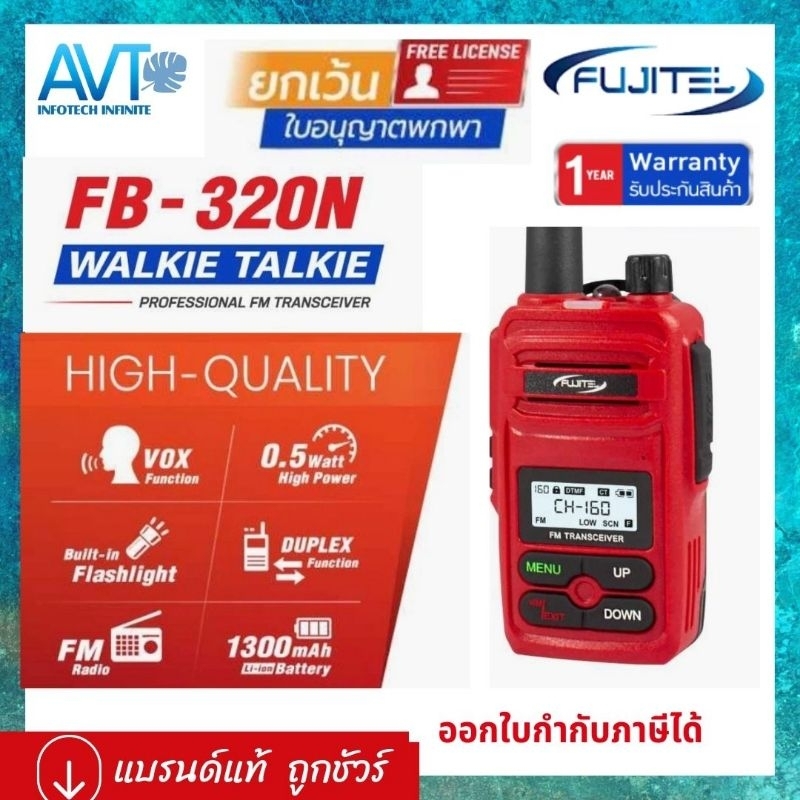 Fujitel ฟูจิเทล วิทยุสื่อสาร FB-320N FB 320N ถูกกฏหมาย ไม่ต้องขอใบอนุญาตการใช้งาน วอแดง วอวิทยุสื่อสาร
