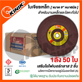 [1ลัง 50ใบ] ใบเจียรเหล็กKINIK (ขนาด9นิ้ว หนา6มิล.)