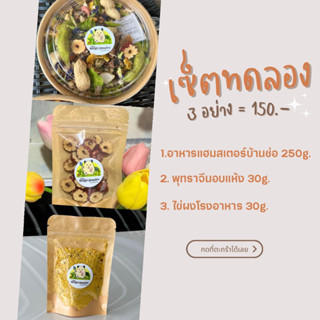 อาหารแฮมสเตอร์ เซ็ตทดลอง 3 อย่าง