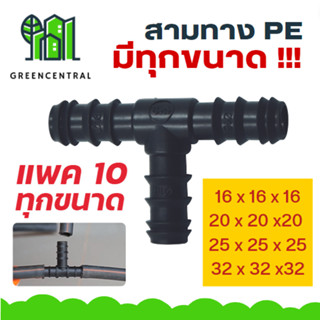 สามทาง PE // แพค 10 ตัว มีทุกขนาด - Greencentral