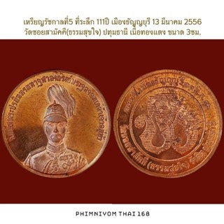 เหรียญรัชกาลที่5​ ที่ระลึก​ 111ปี​ เมืองธัญญบุรี​ 13​ มีนาคม​ 2556